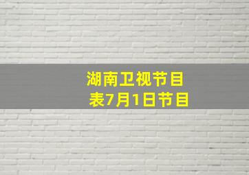 湖南卫视节目表7月1日节目