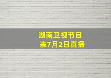 湖南卫视节目表7月2日直播