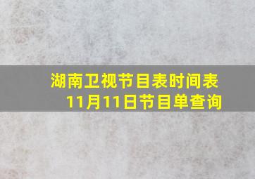 湖南卫视节目表时间表11月11日节目单查询