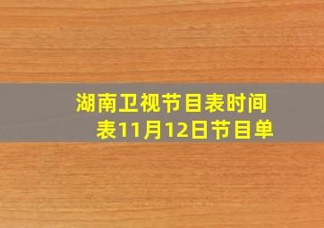 湖南卫视节目表时间表11月12日节目单