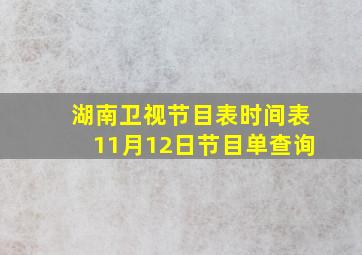 湖南卫视节目表时间表11月12日节目单查询