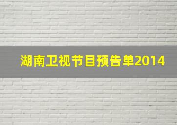 湖南卫视节目预告单2014