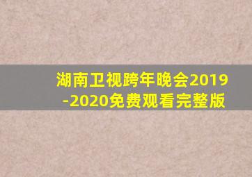 湖南卫视跨年晚会2019-2020免费观看完整版