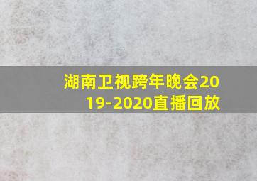 湖南卫视跨年晚会2019-2020直播回放