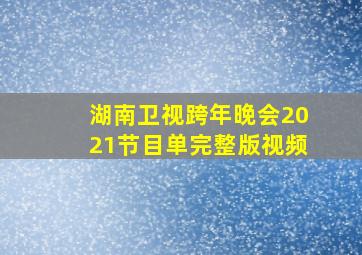 湖南卫视跨年晚会2021节目单完整版视频