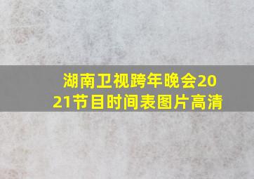 湖南卫视跨年晚会2021节目时间表图片高清