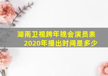 湖南卫视跨年晚会演员表2020年播出时间是多少