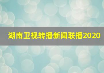 湖南卫视转播新闻联播2020