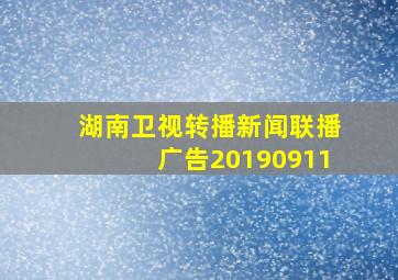 湖南卫视转播新闻联播广告20190911