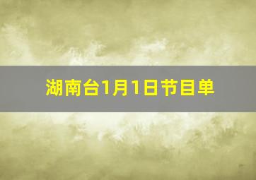 湖南台1月1日节目单