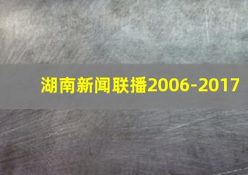 湖南新闻联播2006-2017