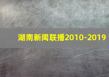 湖南新闻联播2010-2019