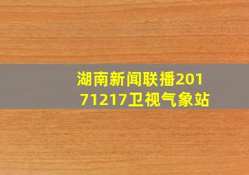 湖南新闻联播20171217卫视气象站