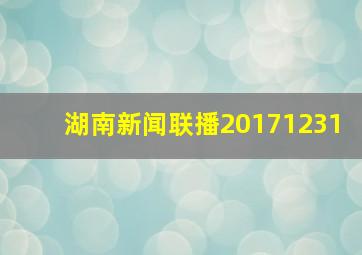 湖南新闻联播20171231