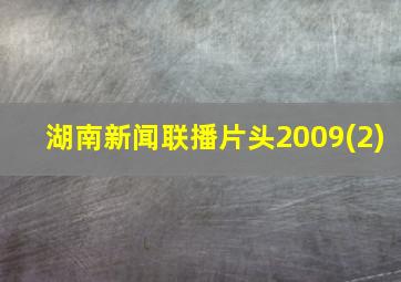 湖南新闻联播片头2009(2)