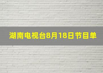 湖南电视台8月18日节目单