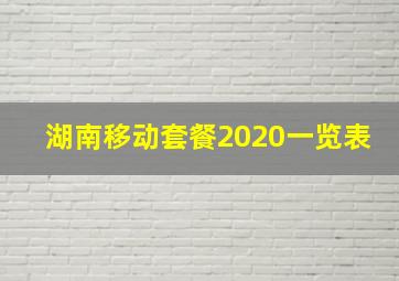 湖南移动套餐2020一览表