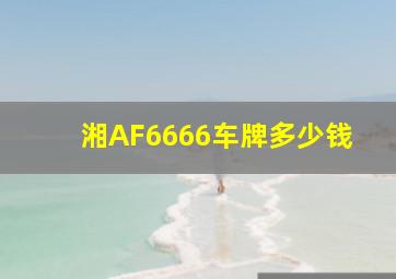 湘AF6666车牌多少钱