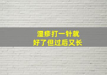 湿疹打一针就好了但过后又长