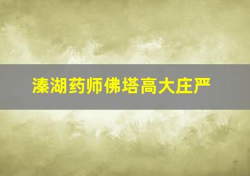 溱湖药师佛塔高大庄严