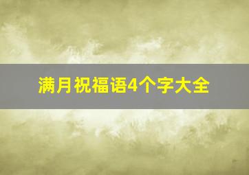 满月祝福语4个字大全