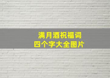 满月酒祝福词四个字大全图片