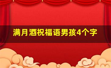 满月酒祝福语男孩4个字