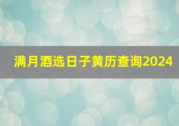 满月酒选日子黄历查询2024