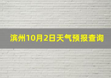 滨州10月2日天气预报查询