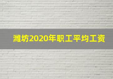 潍坊2020年职工平均工资