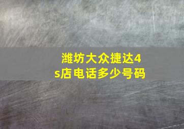 潍坊大众捷达4s店电话多少号码