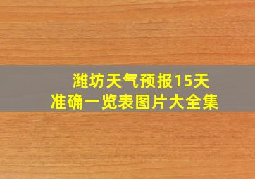 潍坊天气预报15天准确一览表图片大全集