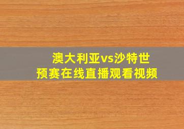 澳大利亚vs沙特世预赛在线直播观看视频