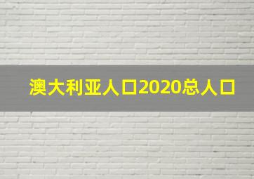 澳大利亚人口2020总人口