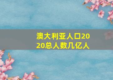 澳大利亚人口2020总人数几亿人