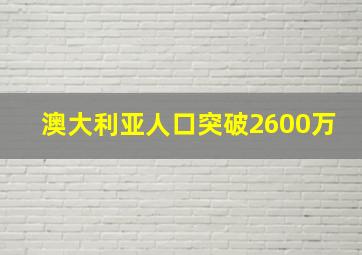 澳大利亚人口突破2600万