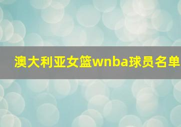 澳大利亚女篮wnba球员名单