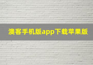 澳客手机版app下载苹果版