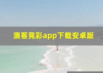 澳客竞彩app下载安卓版