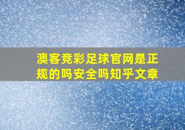 澳客竞彩足球官网是正规的吗安全吗知乎文章