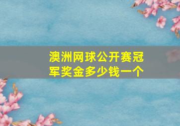 澳洲网球公开赛冠军奖金多少钱一个