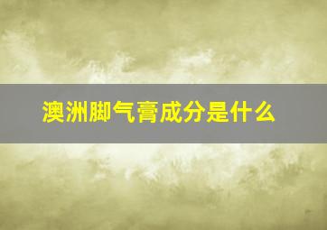 澳洲脚气膏成分是什么