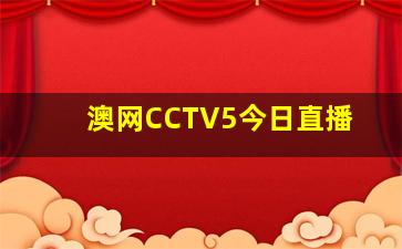 澳网CCTV5今日直播