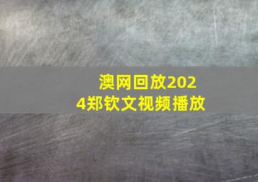 澳网回放2024郑钦文视频播放