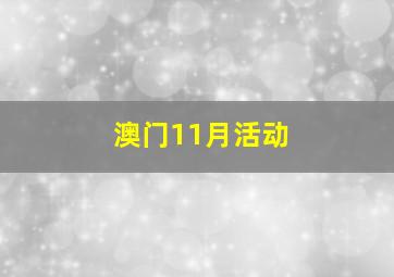 澳门11月活动