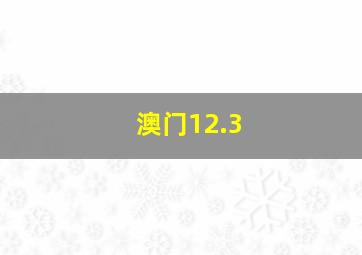 澳门12.3