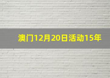 澳门12月20日活动15年