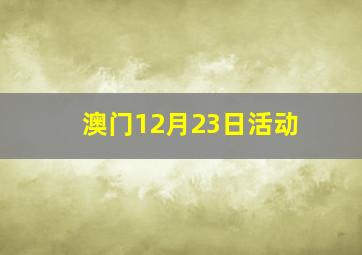 澳门12月23日活动