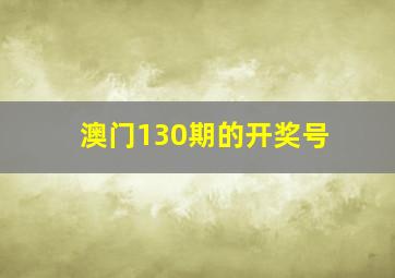 澳门130期的开奖号