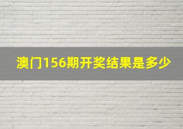 澳门156期开奖结果是多少